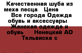 Качественная шуба из меха песца › Цена ­ 18 000 - Все города Одежда, обувь и аксессуары » Женская одежда и обувь   . Ненецкий АО,Тельвиска с.